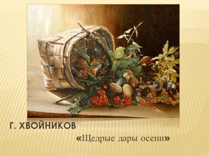 Г. Хвойников«Щедрые дары осени»