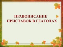 Презентация Правописание приставок в глаголах презентация к уроку по русскому языку (4 класс)