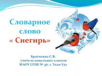 Словарное слово Снегирь презентация к уроку по русскому языку