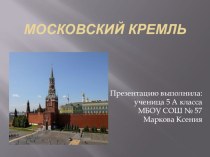 Презентация по окружающему миру Московский Кремль презентация к уроку по окружающему миру (3 класс)