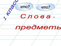 Слова предметы. презентация к уроку по русскому языку (1 класс) по теме