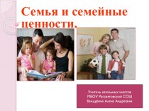 Семья и семейные ценности методическая разработка (3 класс)