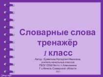 Тренажёр Словарные слова 1 класс тренажёр по русскому языку (1 класс)