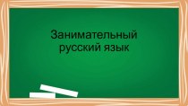 Это интересно (занимательный русский язык) презентация к уроку по русскому языку