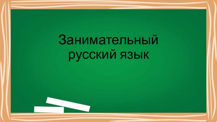 Занимательный  русский язык