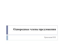 Закрепление. Однородные члены предложения презентация к уроку по русскому языку (3 класс)