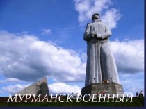 Мурманск военный презентация к уроку по истории