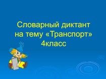 Картинный словарный диктант Транспорт 4класс учебно-методический материал по русскому языку (4 класс)
