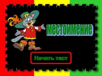 Местоимение. Тест. презентация урока для интерактивной доски по русскому языку (4 класс)