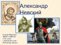 Имена: Александр Невский презентация к уроку по истории (4 класс)