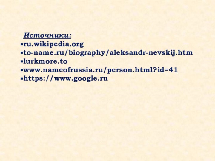 Источники:ru.wikipedia.orgto-name.ru/biography/aleksandr-nevskij.htmlurkmore.towww.nameofrussia.ru/person.html?id=41https://www.google.ru