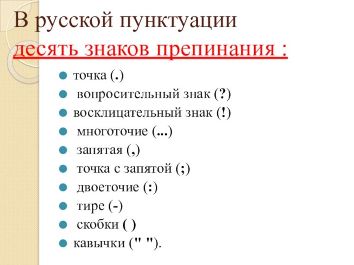 В русской пунктуации  десять знаков препинания :точка (.) вопросительный знак (?)
