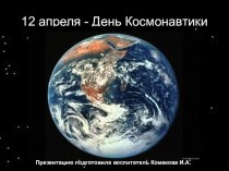 Презентация для детей средней группы День Космонавтики - 12 апреля презентация к уроку по окружающему миру (средняя группа)