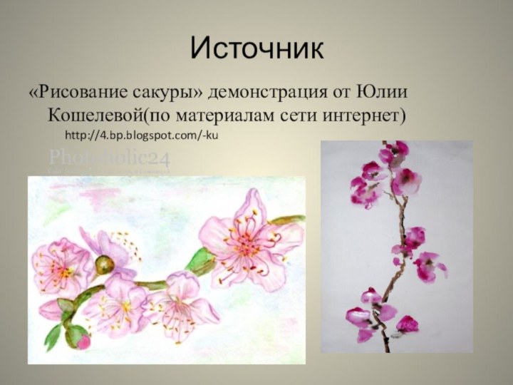 Источник «Рисование сакуры» демонстрация от Юлии Кошелевой(по материалам сети интернет)http://4.bp.blogspot.com/-ku