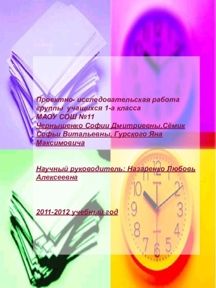 Проектно- исследовательская работа группы учащихся 1-а класса МАОУ СОШ №11 Чернышенко Софии