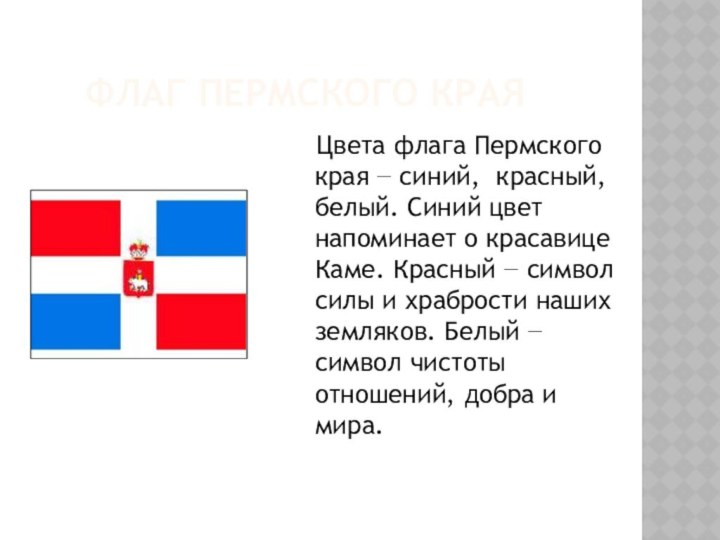 Флаг пермского края   Цвета флага Пермского края −