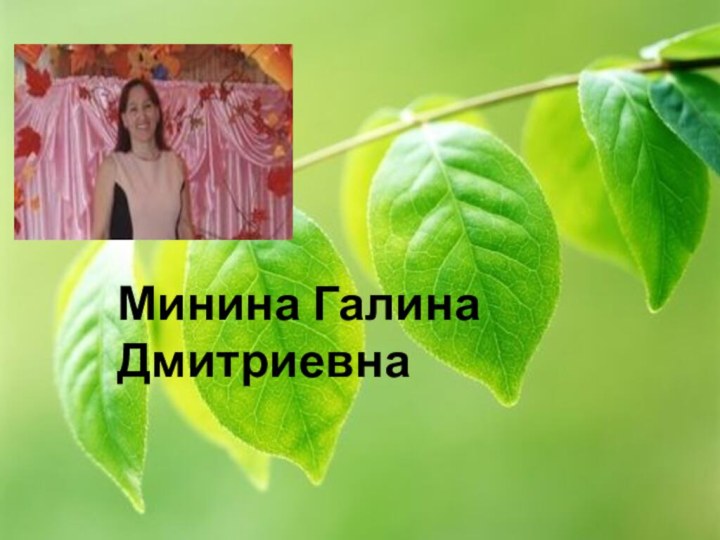 Минина Галина Дмитриевна