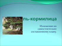 Изложение 3 класс. Ель -кормилица. презентация к уроку по русскому языку (3 класс)