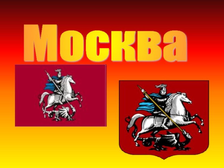 Москва Герб МосквыФлаг Москвы