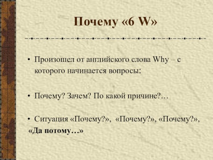 Почему «6 W»Произошел от английского слова Why – с которого начинается