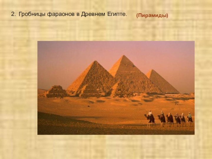 2. Гробницы фараонов в Древнем Египте.(Пирамиды)