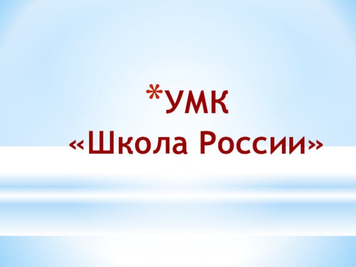 УМК  «Школа России»