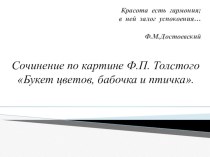 Сочинение по картине Ф.П. Толстого Букет цветов, бабочка и птичка. презентация к уроку по русскому языку (2 класс)