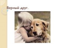 изложение Верный друг презентация к уроку по русскому языку (2 класс)