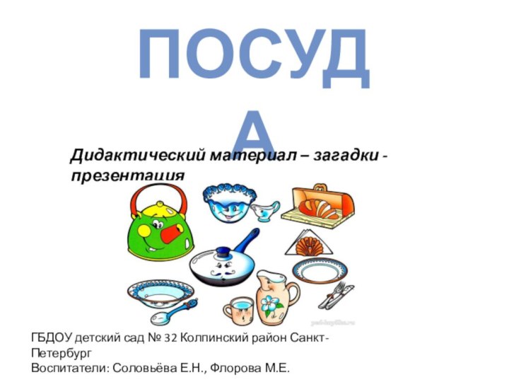 ПосудаДидактический материал – загадки - презентацияГБДОУ детский сад № 32 Колпинский район