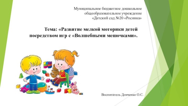 Муниципальное бюджетное дошкольное  общеобразовательное учреждение  «Детский сад №20 «Росинка» Тема: