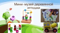 Презентация Мини-музей деревянной игрушки презентация к уроку (подготовительная группа)