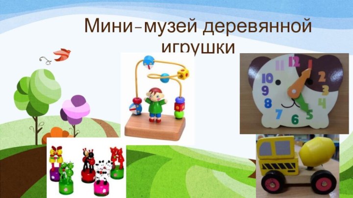 Мини-музей деревянной игрушкиПодзаголовок