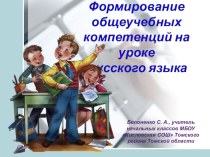 Формирование учебно-организационных умений и навыков в процессе овладения грамотным письмом статья по русскому языку