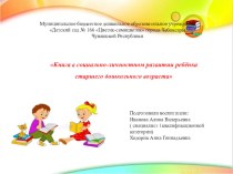 Книга в социально-личностном развитии ребёнка старшего дошкольного возраста презентация к уроку (подготовительная группа)