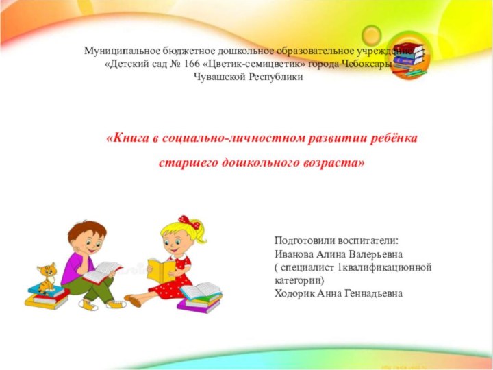Муниципальное бюджетное дошкольное образовательное учреждение «Детский сад № 166 «Цветик-семицветик» города Чебоксары