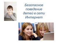 Безопасное поведение детей в сети Интернет презентация к уроку