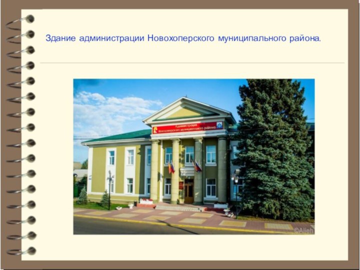 Здание администрации Новохоперского муниципального района.