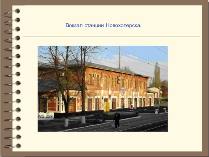 Вокзал станции Новохоперска.