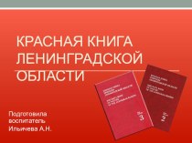 Презентация Красная книга Ленинградской области презентация к уроку по окружающему миру (старшая, подготовительная группа) по теме
