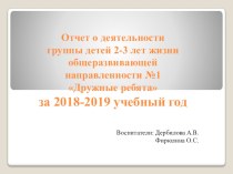 Аналитический отчёт за 2018-2019 уч. год презентация