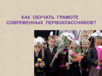 Как обучать грамоте современных первоклассников презентация к уроку по русскому языку (1 класс)
