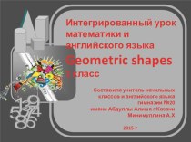 Интегрированный урок математики и английского языка Geometric shapes презентация к уроку по математике (2 класс)