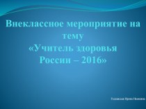 Внеклассное мероприятие Учитель здоровья России – 2016 материал по зож по теме