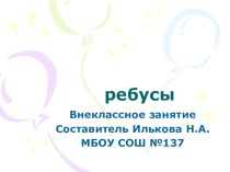 презентация Ребусы презентация к уроку по русскому языку (2 класс)