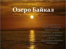 Факультативный курс Байкальский сундучок занимательные факты (3 класс)