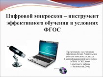 Презентация Цифровой микроскоп - инструмент эффективного обучения в условиях реализации ФГОС НОО методическая разработка по теме