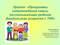 Программа сопровождения семьи, воспитывающей ребенка дошкольного возраста с тяжелыми нарушениями речи методическая разработка