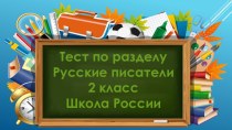 Тест по разделу Русские писатели презентация к уроку по чтению (2 класс)