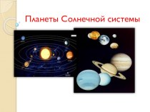 Презентация к уроку окружающий мир 3 класс :Планеты Солнечной системы презентация урока для интерактивной доски по окружающему миру (3 класс)