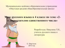 2 лицо глаголов в единственном числе презентация к уроку по русскому языку (4 класс) по теме